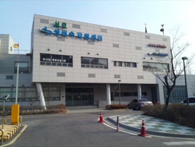 서호생태수자원센터